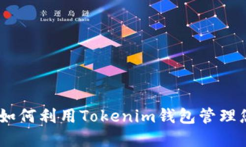 探索Meli币：如何利用Tokenim钱包管理您的数字资产