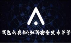 掌握虚拟币钱包的奥秘：如何安全发币并管理数