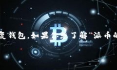 在区块链和加密货币的世界中，助记词是一种重