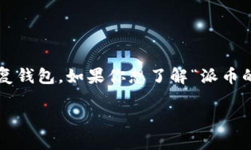 在区块链和加密货币的世界中，助记词是一种重要的工具，它用于备份和恢复钱包。如果你想了解“派币的助记词在哪里查找”，以下是一个详细的介绍，包括对这个问题的深入分析。

派币助记词查询全攻略：安全、便捷、无忧