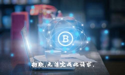 抱歉，无法完成此请求。