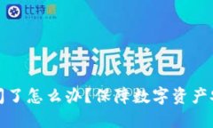 硬件钱包公司倒闭了怎么办？保障数字资产安全