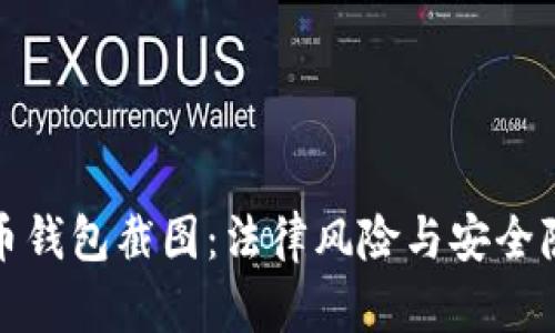 加密货币钱包截图：法律风险与安全隐患解析