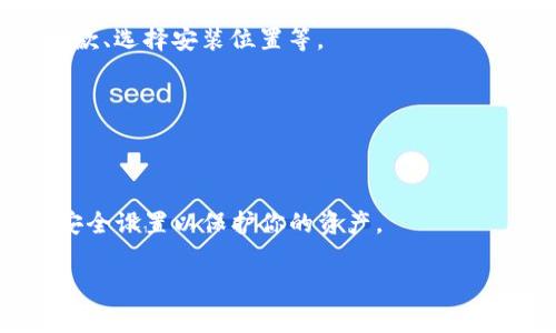 关于“Tokenim”的下载，可能指的不是特定的应用程序或软件，而是在某些平台上使用或下载与代币、区块链相关的工具或应用程序。如果你是想了解如何下载特定的区块链钱包、交易平台或相关的应用程序，下面将列出一些常见的步骤和注意事项。

### 1.了解Tokenim的来源
在下载安装任何软件之前，首先确保你已经了解该应用程序的来源和信任度。访问官方网站或受信任的区块链社区以获取更多信息。

### 2.选择合适的设备
确认你要使用的设备支持Tokenim。例如，某些钱包或交易所应用可能只支持iOS或Android。

### 3.访问官方应用商店
对于手机用户，可能会通过以下途径下载：
- **iOS用户**：访问Apple App Store，搜索“Tokenim”或相关关键词
- **Android用户**：前往Google Play Store搜索相应的应用

### 4.直接从官方网站下载
如果Tokenim有官方网站，直接从官网下载通常是最安全的选择。在官网上，你可能会找到最新版本的下载链接以及安装说明。

### 5.遵循安装步骤
下载完成后，根据设备的操作系统遵循安装步骤。一般情况下，安装过程会包含几个简单的指示，例如接受条款、选择安装位置等。

### 6.安全设置
安装完成后，务必设置安全功能，例如双重身份验证、密码保护等，以确保你的资产安全。

### 小结
下载和安装Tokenim或任何与区块链相关的应用程序时，保持谨慎，确保从受信任的来源进行下载，并关注安全设置以保护你的资产。

如果你有其他问题或需要更具体的信息，请告诉我！