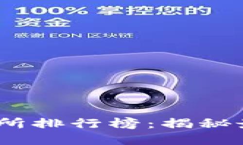 2023年数字币交易所排行榜：揭秘最佳交易平台的选择