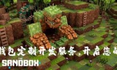 全方位数字货币钱包定制开发服务，开启您的数