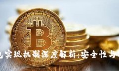 区块链钱包实现机制深度解析：安全性与实用性