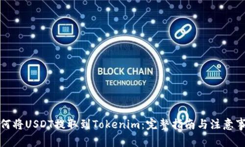 如何将USDT提取到Tokenim：完整指南与注意事项