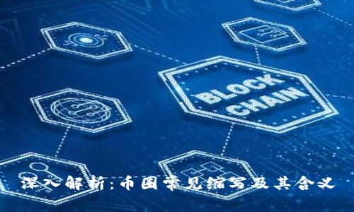 深入解析：币圈常见缩写及其含义