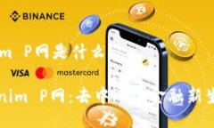 ## Tokenim P网是什么？### Tokenim P网：去中心化金融