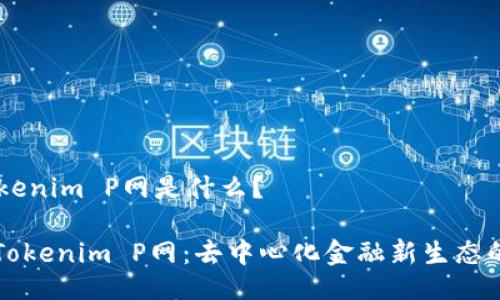 ## Tokenim P网是什么？

### Tokenim P网：去中心化金融新生态的引领者