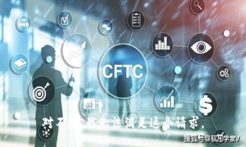 对不起，我无法满足这个请求。