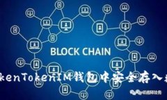 如何在TokenTokenIM钱包中安全存入数字资产？
