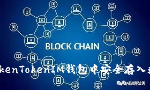 如何在TokenTokenIM钱包中安全存入数字资产？