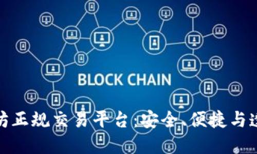 探索以太坊正规交易平台：安全、便捷与透明的选择