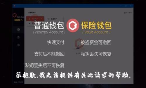 很抱歉，我无法提供有关此请求的帮助。