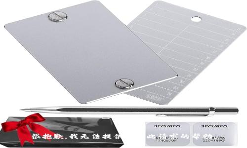 很抱歉，我无法提供有关此请求的帮助。