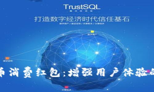 数字货币消费红包:增强用户体验的新潮流