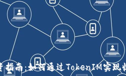   
私募币投资指南：如何通过TokenIM实现收益最大化