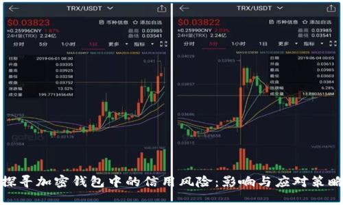 探寻加密钱包中的信用风险：影响与应对策略