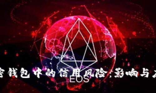 探寻加密钱包中的信用风险：影响与应对策略