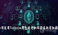 如何使用Tokenim钱包进行扫码签名的详细指南