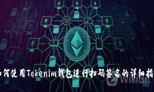 如何使用Tokenim钱包进行扫码签名的详细指南