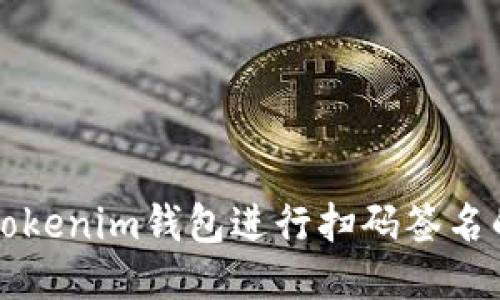 如何使用Tokenim钱包进行扫码签名的详细指南