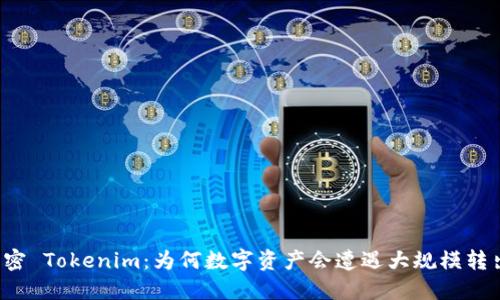 解密 Tokenim：为何数字资产会遭遇大规模转出？
