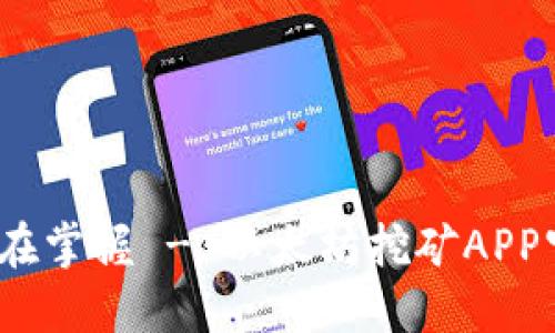 轻松挖矿，尽在掌握 - 以太坊挖矿APP官方下载指南