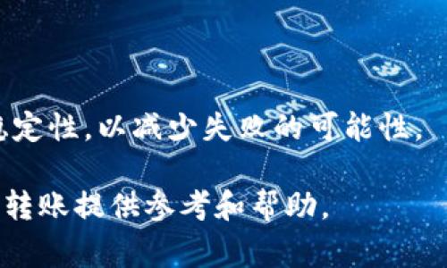 在讨论 Tokenim 互转 ETH 的时间之前，首先需要了解一些基本概念。Tokenim 是一个基于区块链的代币交易平台，而 ETH（以太坊）是一个去中心化的区块链平台，同时也是它的原生加密货币。代币的互转时间会根据多种因素而有所不同，包括网络拥堵、转账费用和交易确认时间等。

### 1. 交易确认时间
转账的确认时间通常是指从发起交易到区块链上该交易被确认所需的时间。以太坊网络的平均确认时间约为 15 秒到 30 秒，但在网络拥堵时，这个时间可能会延长。用户在进行 Tokenim 到 ETH 的互转时，需要考虑到这一点，如果网络繁忙，确认时间可能会延长到几分钟甚至更长。

### 2. 交易费用
在以太坊网络中，交易费用（或称为 Gas 费用）会直接影响交易的处理速度。用户可以选择支付较高的 Gas 费用来优先处理他们的交易。通常情况下，支付更高的费用可以让交易在网络中更快得到确认，而支付较低的费用可能会导致交易处理速度变慢，甚至长时间未被确认。因此，在 Tokenim 和 ETH 之间互转时，建议用户根据网络状况适当调整 Gas 费用，以加快交易速度。

### 3. Network Congestion
网络拥堵是影响转账时间的另一个重要因素。当以太坊网络上有大量交易同时进行时，交易队列会变得拥堵，这会导致等待确认的时间增加。这种拥堵通常出现在市场波动较大或者 DApp（去中心化应用）使用量激增的时候。为了 TOKENIM 互转 ETH 的时间，用户可以在网络不太繁忙的时候进行交易，通常可获得更快的确认速度。

### 4. 平台效率
Tokenim 平台本身的效率也是一个因素。某些交易平台在处理用户转账请求时，可能会内嵌更多自有流程，导致整体互转时间延长。因此，选择一个响应快速和信誉良好的平台，对于确保 Tokenim 互转为 ETH 的顺畅进行至关重要。

### 问题与解答

#### 1. Tokenim 与 ETH 互转时如何选择合适的 Gas 费用？
当用户在 Tokenim 平台进行 ETH 互转时，选择合适的 Gas 费用可以直接影响到交易的确认速度。一般来说，ETH 的 Gas 费用由用户自行设定，通常会提供一个推荐费用供参考。建议用户在网络流量高峰期查看相关的 Gas 费用估算工具，了解当前的平均费用，然后依据自己的需求决定支付的费用。

例如，在一些主流钱包或者交易平台中，用户可以看到实时的 Gas 费用推荐。高峰时段可能需要支付更高的费用来确保及时确认，而在低流量时段，较低的费用可能就足够了。此外，用户也可以选择使用 Gas 管理工具，随着市场动态变化实时调整自己的 Gas 费用。

#### 2. Tokenim 到 ETH 的互转过程是怎样的？
在 Tokenim 平台上进行 ETH 的互转操作，其过程一般分为几个关键步骤。首先，用户需要在 Tokenim 平台上创建帐户，如果已注册，则需登录到自己的帐户。接着，用户需要输入希望转移的金额以及接收方的以太坊地址，确保信息的准确性。

一旦输入所有必要信息，用户将确认交易，系统会调用以太坊网络进行处理。在此过程中，用户还需要支付相应的 Gas 费用，具体数额取决于当前网络状况和用户的设定。接下来，Tokenim 会将交易信息广播到以太坊网络，由矿工进行交易打包并确认。如果交易成功，那么用户的 Tokenim 将转为相应的 ETH，到账时间会根据前面所述的因素有所不同。

此外，一旦交易完成，用户会收到相关的交易确认信息，用户应妥善保留这份信息以备后续查询或作为凭证。

#### 3. 如何提高 Tokenim 转 ETH 的效率？
为了提高 Tokenim 到 ETH 的转账效率，用户可以采取以下几种策略。首先，尽量在网络不繁忙的时段进行交易，比如非高峰时间，这有助于加快交易被确认的速度。

其次，用户在设置 Gas 费用时，可以适当提高支付金额来保证交易的优先级。此外，熟悉一些实时 Gas 费用监测工具，也是一个很好的方法，用户可以根据实时行情调整自己的交易费用，从而提高交易处理的效率。

除此之外，选择一个信誉良好的平台也是非常重要的。在选择 Tokenim 交易所时，用户需了解该平台的交易速度和跟市场的联系，有的交易所可能因为系统负担或其他原因，处理能力较低，从而影响到交易效率。

#### 4. 什么情况下 Tokenim 到 ETH 转账会失败？
在进行 Tokenim 到 ETH 的互转过程中，可能会出现不同形式的失败情况。最常见的情况之一就是由于输入的接收地址无效而导致转账失败。因此，用户在进行交易前必须确保接收地址的准确性。

另一种情况是因为 Gas 费不足而导致交易无法被网络确认。如果用户设置的 Gas 费用低于网络当前的要求，交易将不会被矿工处理，最终可能会在交易队列中被卡住。

同时，网络问题，如以太坊网络本身出现故障，或者用户的网络连接不稳定，也可能导致交易失败。在进行 Tokenim 互转操作时，建议用户仔细检查每一个细节，并保持网络的稳定性，以减少失败的可能性。

总结来说，Tokenim 与 ETH 的互转时间受多种因素影响，用户在操作时需要注意提高交易效率，并时刻留意可能遇到的障碍。希望以上的解答能为用户在 Tokenim 到 ETH 转账提供参考和帮助。