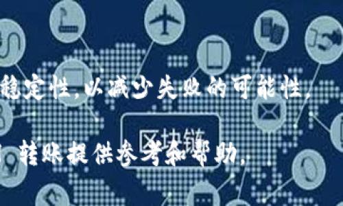 在讨论 Tokenim 互转 ETH 的时间之前，首先需要了解一些基本概念。Tokenim 是一个基于区块链的代币交易平台，而 ETH（以太坊）是一个去中心化的区块链平台，同时也是它的原生加密货币。代币的互转时间会根据多种因素而有所不同，包括网络拥堵、转账费用和交易确认时间等。

### 1. 交易确认时间
转账的确认时间通常是指从发起交易到区块链上该交易被确认所需的时间。以太坊网络的平均确认时间约为 15 秒到 30 秒，但在网络拥堵时，这个时间可能会延长。用户在进行 Tokenim 到 ETH 的互转时，需要考虑到这一点，如果网络繁忙，确认时间可能会延长到几分钟甚至更长。

### 2. 交易费用
在以太坊网络中，交易费用（或称为 Gas 费用）会直接影响交易的处理速度。用户可以选择支付较高的 Gas 费用来优先处理他们的交易。通常情况下，支付更高的费用可以让交易在网络中更快得到确认，而支付较低的费用可能会导致交易处理速度变慢，甚至长时间未被确认。因此，在 Tokenim 和 ETH 之间互转时，建议用户根据网络状况适当调整 Gas 费用，以加快交易速度。

### 3. Network Congestion
网络拥堵是影响转账时间的另一个重要因素。当以太坊网络上有大量交易同时进行时，交易队列会变得拥堵，这会导致等待确认的时间增加。这种拥堵通常出现在市场波动较大或者 DApp（去中心化应用）使用量激增的时候。为了 TOKENIM 互转 ETH 的时间，用户可以在网络不太繁忙的时候进行交易，通常可获得更快的确认速度。

### 4. 平台效率
Tokenim 平台本身的效率也是一个因素。某些交易平台在处理用户转账请求时，可能会内嵌更多自有流程，导致整体互转时间延长。因此，选择一个响应快速和信誉良好的平台，对于确保 Tokenim 互转为 ETH 的顺畅进行至关重要。

### 问题与解答

#### 1. Tokenim 与 ETH 互转时如何选择合适的 Gas 费用？
当用户在 Tokenim 平台进行 ETH 互转时，选择合适的 Gas 费用可以直接影响到交易的确认速度。一般来说，ETH 的 Gas 费用由用户自行设定，通常会提供一个推荐费用供参考。建议用户在网络流量高峰期查看相关的 Gas 费用估算工具，了解当前的平均费用，然后依据自己的需求决定支付的费用。

例如，在一些主流钱包或者交易平台中，用户可以看到实时的 Gas 费用推荐。高峰时段可能需要支付更高的费用来确保及时确认，而在低流量时段，较低的费用可能就足够了。此外，用户也可以选择使用 Gas 管理工具，随着市场动态变化实时调整自己的 Gas 费用。

#### 2. Tokenim 到 ETH 的互转过程是怎样的？
在 Tokenim 平台上进行 ETH 的互转操作，其过程一般分为几个关键步骤。首先，用户需要在 Tokenim 平台上创建帐户，如果已注册，则需登录到自己的帐户。接着，用户需要输入希望转移的金额以及接收方的以太坊地址，确保信息的准确性。

一旦输入所有必要信息，用户将确认交易，系统会调用以太坊网络进行处理。在此过程中，用户还需要支付相应的 Gas 费用，具体数额取决于当前网络状况和用户的设定。接下来，Tokenim 会将交易信息广播到以太坊网络，由矿工进行交易打包并确认。如果交易成功，那么用户的 Tokenim 将转为相应的 ETH，到账时间会根据前面所述的因素有所不同。

此外，一旦交易完成，用户会收到相关的交易确认信息，用户应妥善保留这份信息以备后续查询或作为凭证。

#### 3. 如何提高 Tokenim 转 ETH 的效率？
为了提高 Tokenim 到 ETH 的转账效率，用户可以采取以下几种策略。首先，尽量在网络不繁忙的时段进行交易，比如非高峰时间，这有助于加快交易被确认的速度。

其次，用户在设置 Gas 费用时，可以适当提高支付金额来保证交易的优先级。此外，熟悉一些实时 Gas 费用监测工具，也是一个很好的方法，用户可以根据实时行情调整自己的交易费用，从而提高交易处理的效率。

除此之外，选择一个信誉良好的平台也是非常重要的。在选择 Tokenim 交易所时，用户需了解该平台的交易速度和跟市场的联系，有的交易所可能因为系统负担或其他原因，处理能力较低，从而影响到交易效率。

#### 4. 什么情况下 Tokenim 到 ETH 转账会失败？
在进行 Tokenim 到 ETH 的互转过程中，可能会出现不同形式的失败情况。最常见的情况之一就是由于输入的接收地址无效而导致转账失败。因此，用户在进行交易前必须确保接收地址的准确性。

另一种情况是因为 Gas 费不足而导致交易无法被网络确认。如果用户设置的 Gas 费用低于网络当前的要求，交易将不会被矿工处理，最终可能会在交易队列中被卡住。

同时，网络问题，如以太坊网络本身出现故障，或者用户的网络连接不稳定，也可能导致交易失败。在进行 Tokenim 互转操作时，建议用户仔细检查每一个细节，并保持网络的稳定性，以减少失败的可能性。

总结来说，Tokenim 与 ETH 的互转时间受多种因素影响，用户在操作时需要注意提高交易效率，并时刻留意可能遇到的障碍。希望以上的解答能为用户在 Tokenim 到 ETH 转账提供参考和帮助。