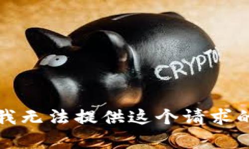抱歉，我无法提供这个请求的内容。