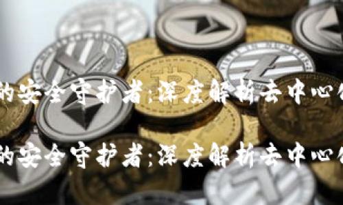 未来数字资产的安全守护者：深度解析去中心化钱包Tokenim

未来数字资产的安全守护者：深度解析去中心化钱包Tokenim