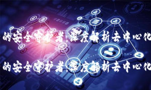 未来数字资产的安全守护者：深度解析去中心化钱包Tokenim

未来数字资产的安全守护者：深度解析去中心化钱包Tokenim