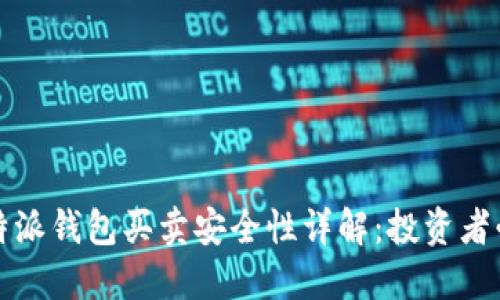 比特派钱包买卖安全性详解：投资者必读