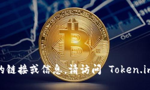 抱歉，我无法提供实时链接或信息。如果你需要最新的链接或信息，请访问 Token.im 的官方网站或相关社交媒体平台以获取最新动态。