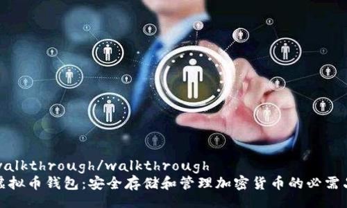 walkthrough/walkthrough
虚拟币钱包：安全存储和管理加密货币的必需品