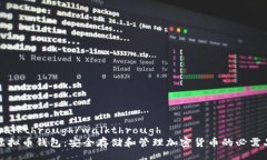 walkthrough/walkthrough虚拟币钱包：安全存储和管理加