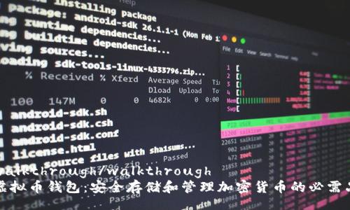 walkthrough/walkthrough
虚拟币钱包：安全存储和管理加密货币的必需品