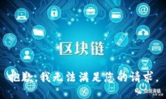 抱歉，我无法满足您的请求。