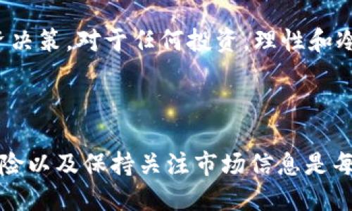 狗狗币最新动态：加密市场的新宠与未来展望

狗狗币, 加密货币, 投资/guanjianci

狗狗币（Dogecoin）自2013年创建以来，凭借其友好的面孔、活泼的社区和可爱的柴犬标志，迅速在加密货币世界中获得了广泛的关注。尽管它最初是作为一个玩笑币种推出的，但随着时间的推移，狗狗币逐渐发展成为一种受到投资者青睐的资产。本文将深入探讨狗狗币的最新消息、市场趋势以及其未来的潜在方向。

### 狗狗币的最新动态

随着科技的进步和加密市场的不断发展，狗狗币在多个方面都展现出了其独特的魅力。首先，狗狗币的社区活动不断增加，大量的社区成员通过社交媒体积极推广、宣传，并为其发展贡献力量。相较于其他币种，狗狗币的社区互动性和参与度更高，这使得它在一些投资者心中占据了重要的位置。

除了社区的推动作用，狗狗币在主流支付领域的接受度也在逐步提高。越来越多的商家开始接受狗狗币作为支付手段，一些网上购物平台、慈善组织甚至体育赛事也开始采用狗狗币进行交易。这种流动性和支付便利性无疑增强了狗狗币的实际应用价值，使得其在市场上更具竞争力。

### 狗狗币市场趋势分析

近年来，加密货币市场经历了巨大的波动，而狗狗币作为其重要组成部分，其价格亦随着市场潮流起伏不定。我们可以看到，在某些大型交易所上市后，狗狗币的交易量迅速上涨。这对于那些希望利用市场机会进行投资的用户来说，无疑是一个积极的信号。

同时，狗狗币的价格走势也与市场的整体趋势紧密相关。尤其是在比特币等主流币种价格上涨时，狗狗币往往会跟随上涨。而在市场不佳的时候，狗狗币也容易受到影响。这表明，投资者在参与狗狗币交易时，需要关注市场的整体动态。

### 在投资狗狗币时的注意事项

虽然狗狗币在社区及市场上的表现都很不错，但投资者在进行投资时仍需保持谨慎。首先，狗狗币价格波动性较大，这意味着投资者面临较高的风险。对于那些初次接触加密货币市场的投资者来说，建议适量投资，避免出现过度投资导致的资金损失。

另外，投资者还需关注狗狗币的技术更新及社区动态。随着技术的发展和市场需求的变化，狗狗币的未来发展仍然充满不确定性。因此，保持关注、挖掘背后变化的信息，将有助于投资者更好地做出决策。

### 未来展望

随着市场对数字货币接受度的提高，狗狗币未来依然有广阔的发展空间。许多分析师认为，狗狗币可能会迎来下一波增长，因为它已经建立了良好的品牌形象，并拥有了庞大的持币社区。同时，随着去中心化金融（DeFi）和非同质化代币（NFT）的兴起，将可能为狗狗币带来新的应用场景，提升其价值。

此外，技术的持续更新和社区的稳步发展也为狗狗币的长远利益提供了支持。未来，狗狗币可能会在特定的应用场景中发挥更大的作用，成为广泛使用的支付工具或交易媒介。因此，无论是基于市场动态的短期投资，还是对狗狗币长期发展的支持，都是值得关注的方向。

### 相关问题探讨

问题一：狗狗币和比特币的主要区别是什么？

狗狗币和比特币是两种截然不同的加密货币，各自在设计理念、目标及使用方式上都有所不同。首先，狗狗币是基于轻松、趣味性而设计的，目标群体主要是寻求参与和互动的用户，而比特币则被视为一种数字价值存储方式，其设计意图是为了取代传统的法定货币，成为一种全球通用的支付工具。

从技术角度上看，比特币在安全性和去中心化方面更为出色，采用了复杂的挖矿算法，确保整个网络的安全，而狗狗币则采用较为简单的Scrypt算法，一定程度上降低了挖矿的技术门槛。这也意味着狗狗币的交易确认速度较快，但相对安全性有所妥协。

另外，在市场价值上，比特币的市值远超狗狗币，比特币被广泛认为是“数字黄金”，而狗狗币通常被称为“数字白银”。虽然狗狗币在市值上不及比特币，但它的社区活跃度和人气依旧不可小觑。最终，这两者的不同之处构成了加密市场的多样性，各自吸引着不同类型的投资者。

问题二：投资狗狗币的风险有哪些？

虽然狗狗币在市场上表现活跃，但投资者仍需意识到其中的风险。首先，狗狗币的价格波动性极大，对于投资者而言，短时间内可能面临巨额盈利或亏损。由于市场情绪与投资者心理对价格影响显著，一旦出现负面新闻或市场动荡，即使是波动并不大，加之狗狗币的流通量较高，也可能导致其价格剧烈下降。

其次，狗狗币的技术基础并不如其他一些主流币种坚固，这使得它在承受重大市场问题或技术故障时可能面临更高的风险。例如，黑客攻击、技术漏洞等，都可能对狗狗币的基础设施造成影响，进而影响投资者的资产安全。

最后，由于狗狗币的市场较为年轻，缺乏长时间数据的背书，使得某些投资者对其未来发展持怀疑态度。因此，投资者在选择投资狗狗币时，务必详细了解其市场动向以及外部环境变化，做好充分的风险规避和资金管理。

问题三：狗狗币的社区在其发展中的重要性为何？

狗狗币的社区魅力是其重要的价值所在之一。与其他数字货币相比，狗狗币拥有一个活跃且凝聚力十足的社区。这个社区不仅通过社交媒体平台推动狗狗币的使用，还通过各种活动和慈善项目增强其公众形象。这种参与感为狗狗币吸引了大量忠实用户，也使得它的品牌形象更加独特。

社区成员们定期组织各种活动，比如在线比赛、线下聚会，以及慈善募捐等，这些活动不仅可以提高社区成员之间的互动，还能让狗狗币在公众中的知名度进一步提升。尤其是在一些大型事件中，狗狗币的社区能迅速集合力量，形成强大的舆论和宣传效果，进一步夯实其市场地位。

此外，社区对狗狗币技术改进和应用推广的推动同样不能忽视。作为一个开源项目，社区成员们积极讨论技术细节、提出改进建议，开发新功能，这些都对狗狗币的可持续发展起到了积极作用。与许多企业主导的项目相比，狗狗币因其社区的参与感而更具有独特的活力。

问题四：如何安全地投资狗狗币？

安全地投资狗狗币首先从选择合适的交易平台开始。投资者应选择那些具有良好声誉、合规性高且全球知名的交易平台进行交易。此外，确保交易平台具备高安全性，例如双重身份验证、资金保险、冷钱包存储等，以最大程度地保护投资者的资产安全。

其次，投资者需在投资过程中分散风险。虽然狗狗币作为一种新兴资产具有潜在的回报，但不应将所有资金投入一个资产或交易平台。合理地配置资产，可以降低市场波动带来的风险，同时能够在不同市场环境下灵活调整。

最后，投资者应持续关注狗狗币的市场动态和相关技术更新。保持对狗狗币社区新闻、市场趋势、政策变化的关注，有助于在合适的时机做出投资决策。对于任何投资，理性和冷静都是至关重要的，也能有效规避盲目跟风带来的损失。

### 总结

狗狗币的持续发展不仅得益于其活跃的社区和独特的品牌形象，更源于市场对其的接纳程度逐渐增加。在投资狗狗币时，了解市场动态、分散风险以及保持关注市场信息是每一个投资者应当遵循的原则。无论如何，狗狗币的未来仍充满可能性，吸引着无数投资者和用户的目光。