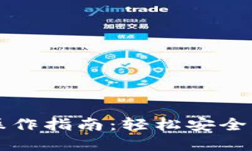 小狐狸钱包提币操作指南：轻松安全转出您的数字资产