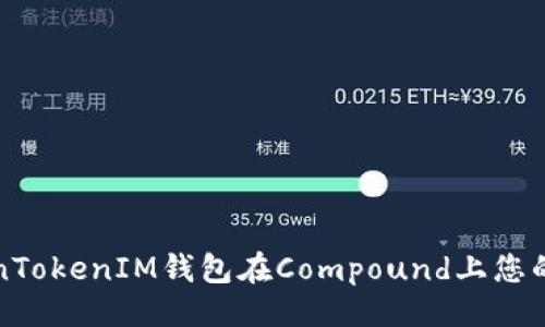 与关键词

如何利用TokenTokenIM钱包在Compound上您的加密资产收益