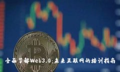 全面了解Web3.0：未来互联网的培训指南