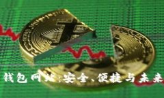 全球最大的加密钱包网站：安全、便捷与未来的