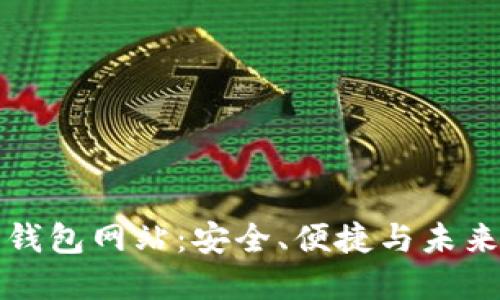 全球最大的加密钱包网站：安全、便捷与未来的数字资产管理