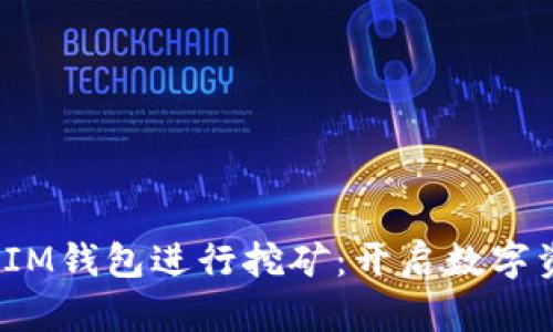 用TokenTokenIM钱包进行挖矿：开启数字资产增值新途径