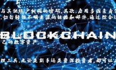   数字货币BTN钱包：安全、便捷的数字资产管理利