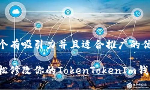 思考一个有吸引力并且适合推广的优秀

如何轻松修改你的TokenTokenIm钱包密码？